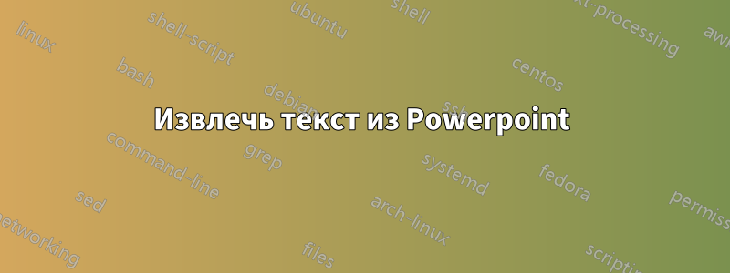 Извлечь текст из Powerpoint