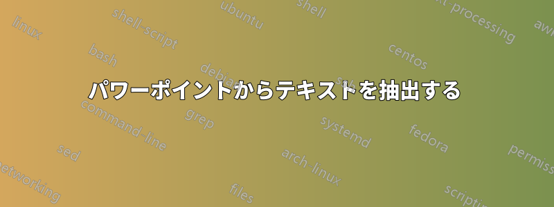 パワーポイントからテキストを抽出する