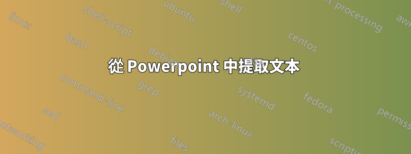 從 Powerpoint 中提取文本