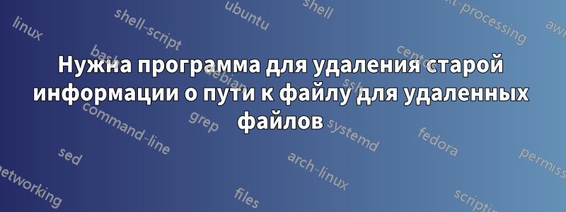 Нужна программа для удаления старой информации о пути к файлу для удаленных файлов