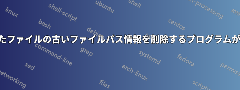 削除されたファイルの古いファイルパス情報を削除するプログラムが必要です