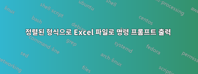 정렬된 형식으로 Excel 파일로 명령 프롬프트 출력