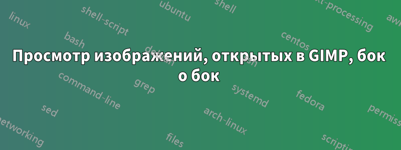 Просмотр изображений, открытых в GIMP, бок о бок