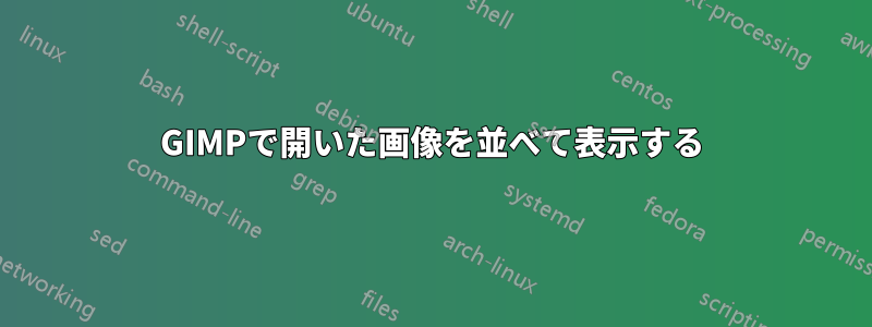 GIMPで開いた画像を並べて表示する