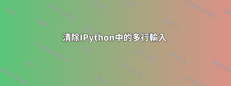 清除IPython中的多行輸入