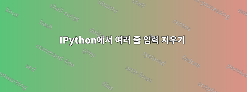 IPython에서 여러 줄 입력 지우기