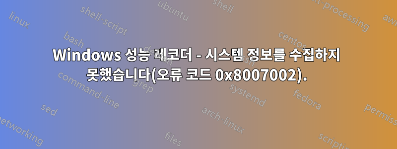 Windows 성능 레코더 - 시스템 정보를 수집하지 못했습니다(오류 코드 0x8007002).