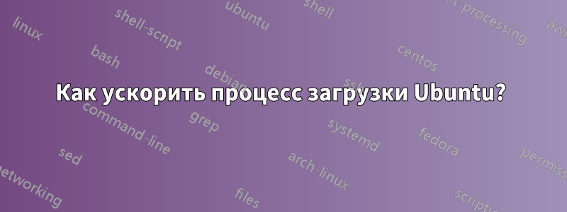 Как ускорить процесс загрузки Ubuntu?