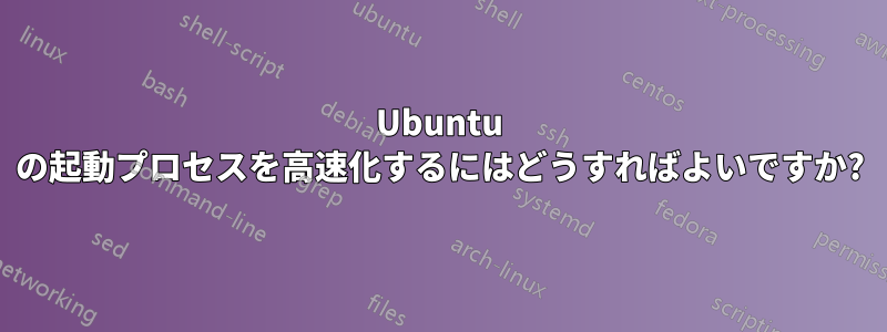 Ubuntu の起動プロセスを高速化するにはどうすればよいですか?