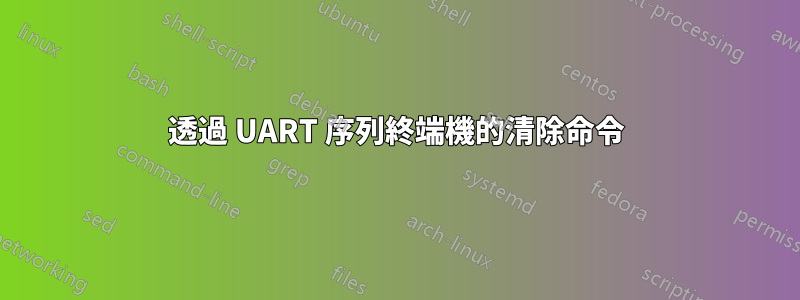 透過 UART 序列終端機的清除命令