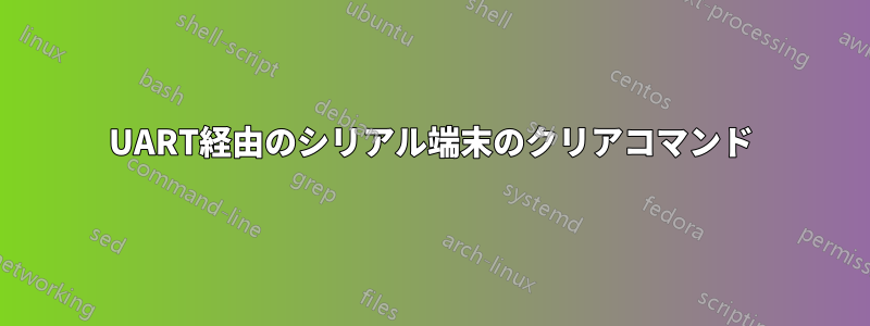 UART経由のシリアル端末のクリアコマンド