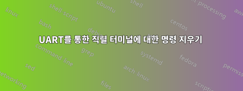 UART를 통한 직렬 터미널에 대한 명령 지우기