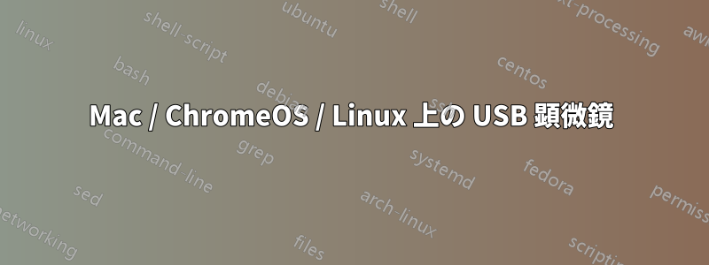 Mac / ChromeOS / Linux 上の USB 顕微鏡