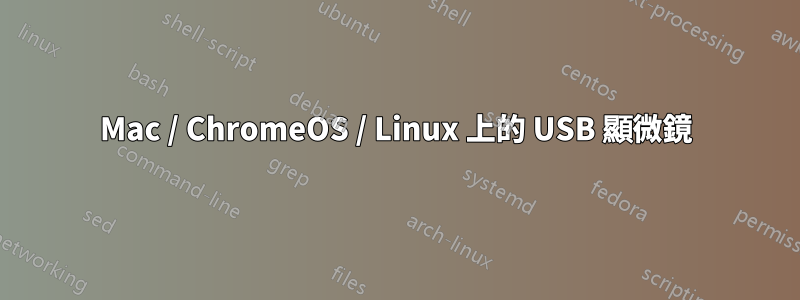 Mac / ChromeOS / Linux 上的 USB 顯微鏡