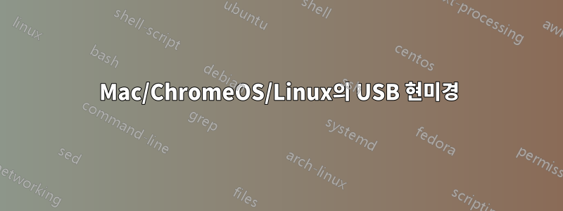 Mac/ChromeOS/Linux의 USB 현미경