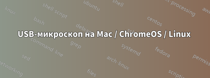 USB-микроскоп на Mac / ChromeOS / Linux