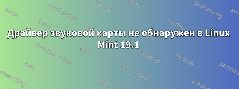 Драйвер звуковой карты не обнаружен в Linux Mint 19.1