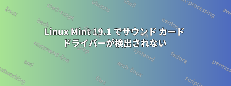 Linux Mint 19.1 でサウンド カード ドライバーが検出されない