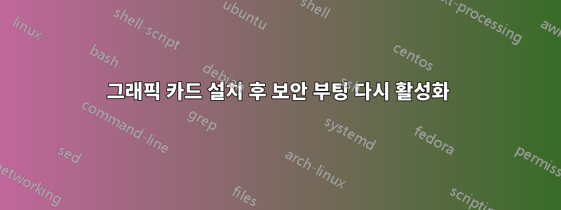 그래픽 카드 설치 후 보안 부팅 다시 활성화