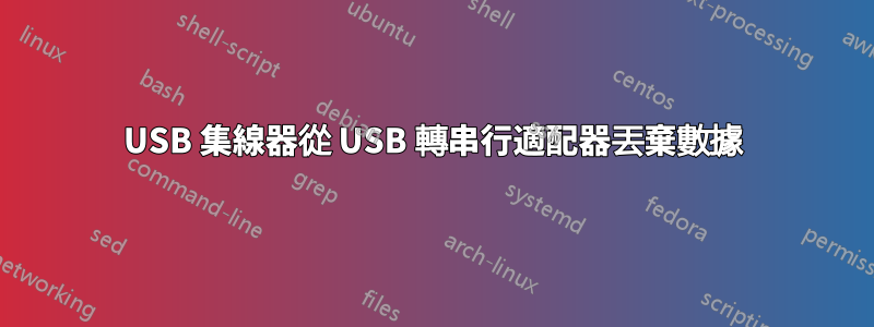 USB 集線器從 USB 轉串行適配器丟棄數據