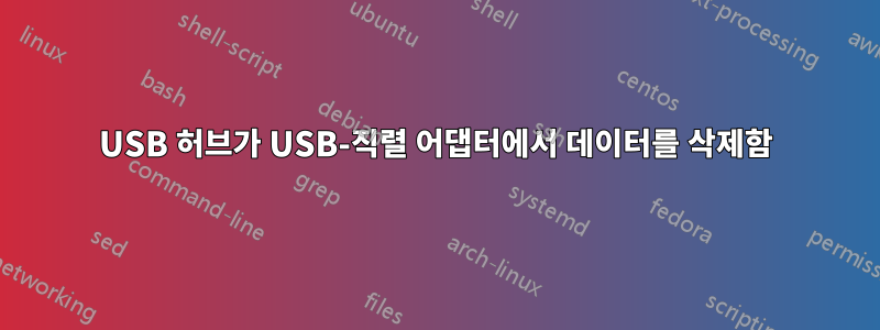 USB 허브가 USB-직렬 어댑터에서 데이터를 삭제함