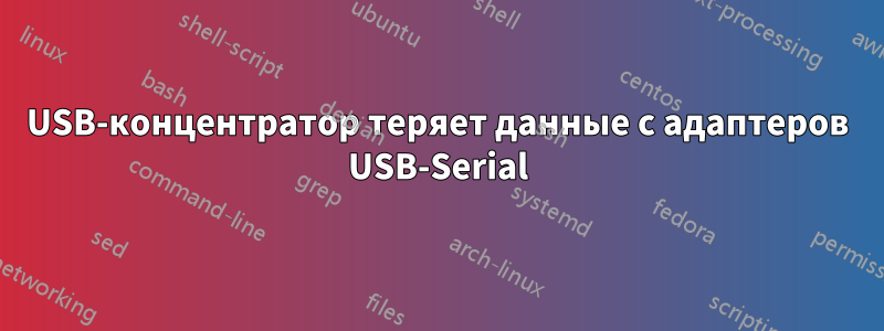 USB-концентратор теряет данные с адаптеров USB-Serial