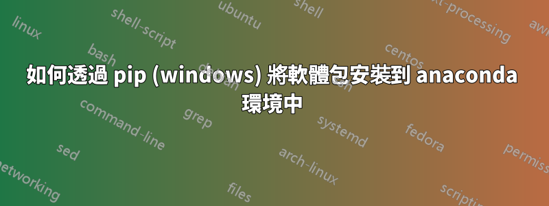 如何透過 pip (windows) 將軟體包安裝到 anaconda 環境中