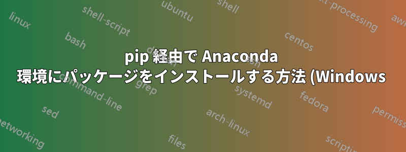 pip 経由で Anaconda 環境にパッケージをインストールする方法 (Windows)