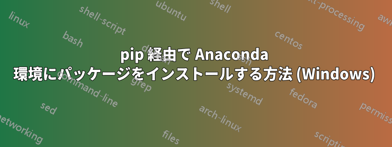 pip 経由で Anaconda 環境にパッケージをインストールする方法 (Windows)