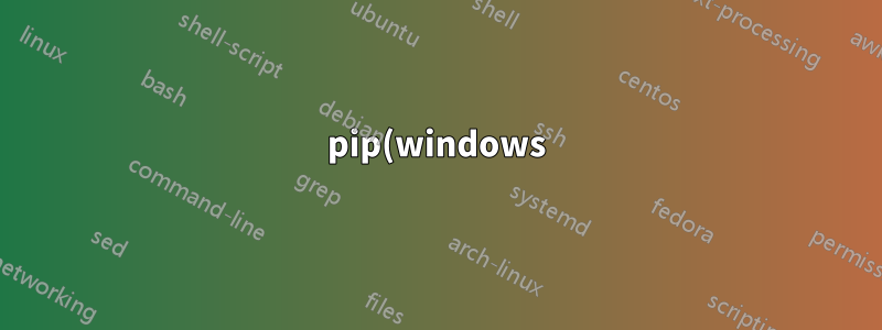 pip(windows)를 통해 anaconda 환경에 패키지를 설치하는 방법