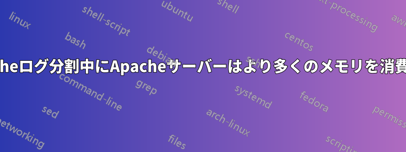 Apacheログ分割中にApacheサーバーはより多くのメモリを消費する