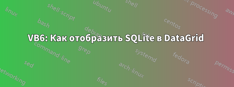 VB6: Как отобразить SQLite в DataGrid