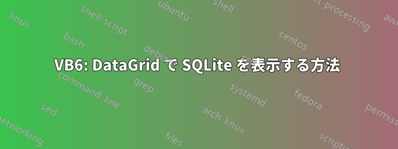 VB6: DataGrid で SQLite を表示する方法