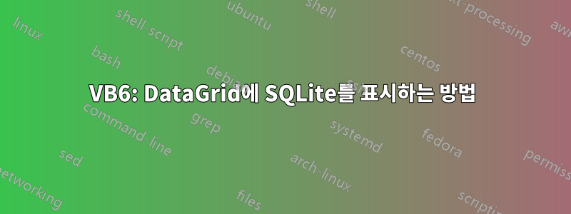 VB6: DataGrid에 SQLite를 표시하는 방법