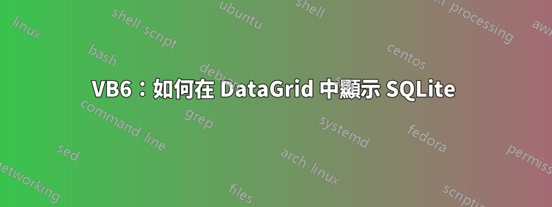 VB6：如何在 DataGrid 中顯示 SQLite