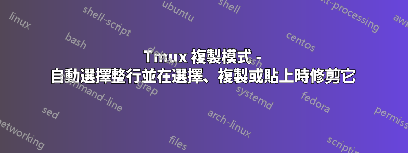 Tmux 複製模式 - 自動選擇整行並在選擇、複製或貼上時修剪它