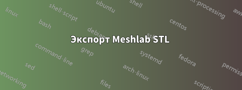 Экспорт Meshlab STL