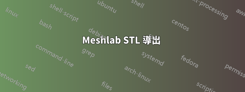 Meshlab STL 導出