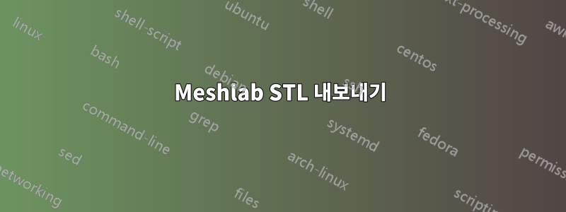 Meshlab STL 내보내기