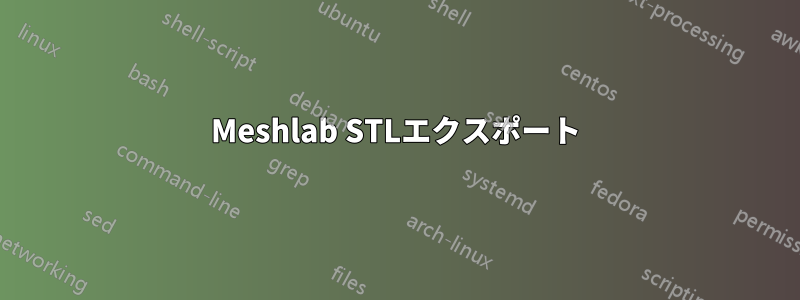 Meshlab STLエクスポート