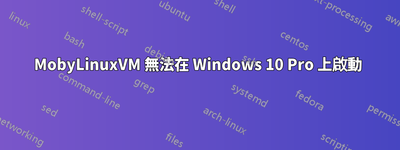 MobyLinuxVM 無法在 Windows 10 Pro 上啟動