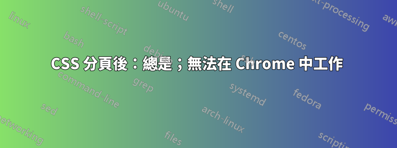 CSS 分頁後：總是；無法在 Chrome 中工作