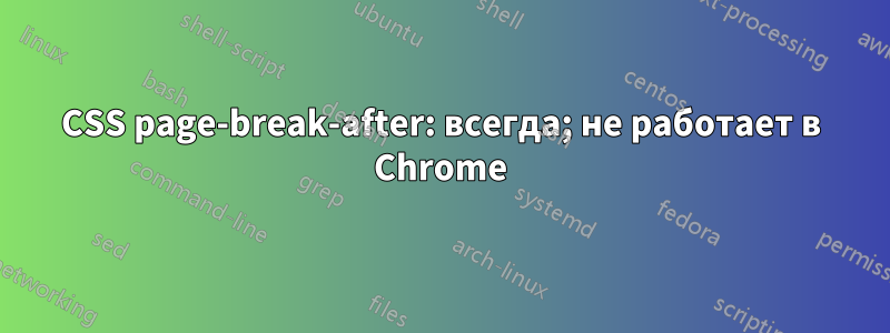 CSS page-break-after: всегда; не работает в Chrome