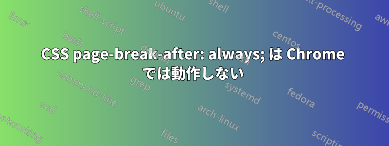 CSS page-break-after: always; は Chrome では動作しない