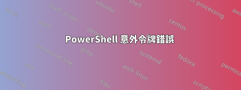 PowerShell 意外令牌錯誤