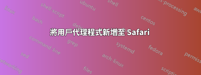 將用戶代理程式新增至 Safari