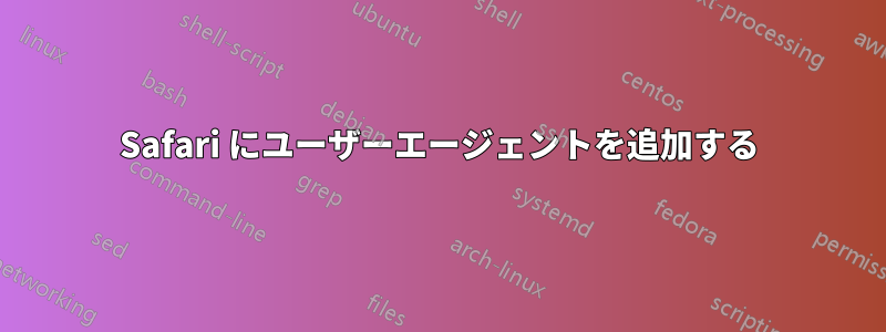 Safari にユーザーエージェントを追加する