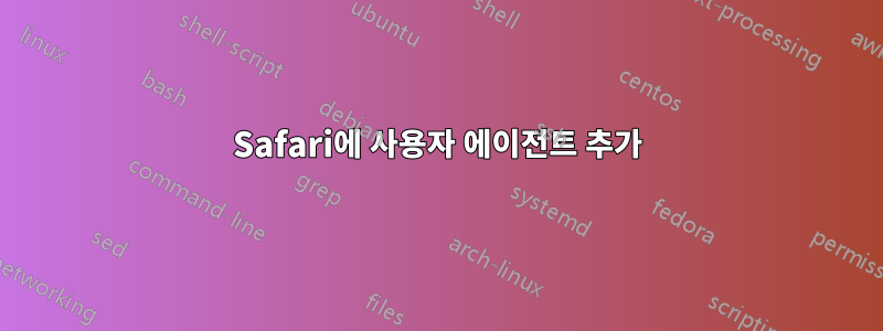 Safari에 사용자 에이전트 추가