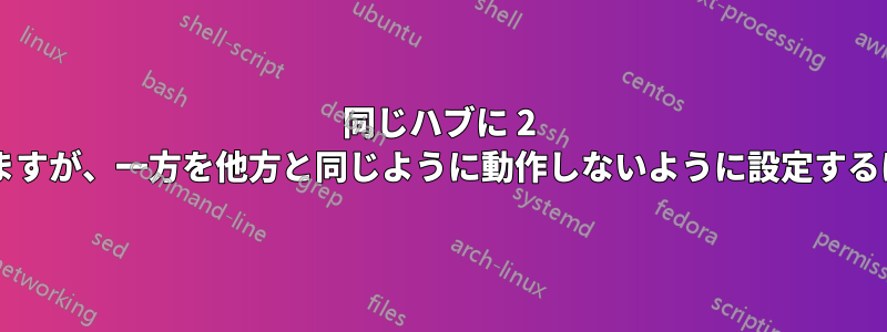 同じハブに 2 台のルーターを接続していますが、一方を他方と同じように動作しないように設定するにはどうすればよいですか?