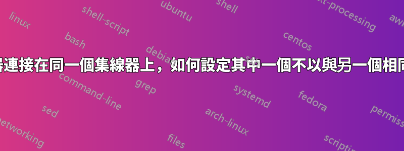 我有兩個路由器連接在同一個集線器上，如何設定其中一個不以與另一個相同的方式工作？